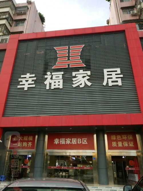 幸福家居建材裝飾商場新安六路店——實(shí)現(xiàn)理想家居的首選